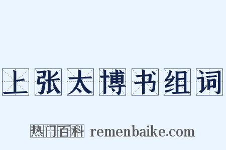 上张太博书组词是什么意思的图片